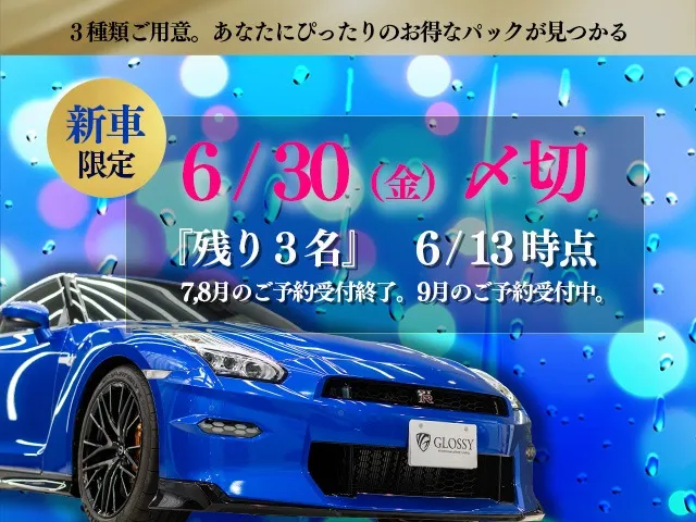 大人気の新車限定パックが期間限定で復活！