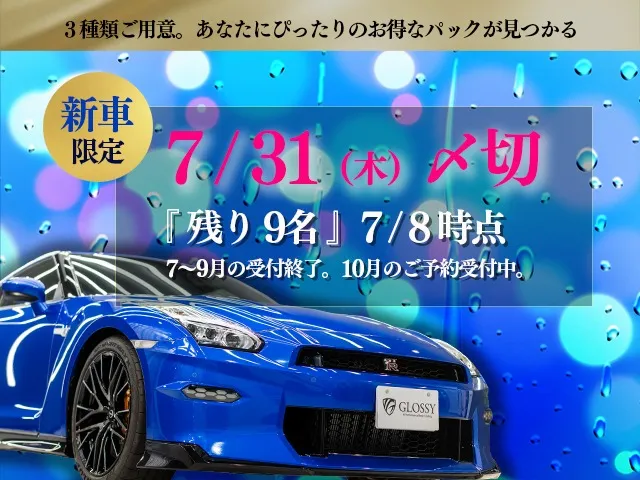 大人気の新車限定パック！先着10名で受付開始！